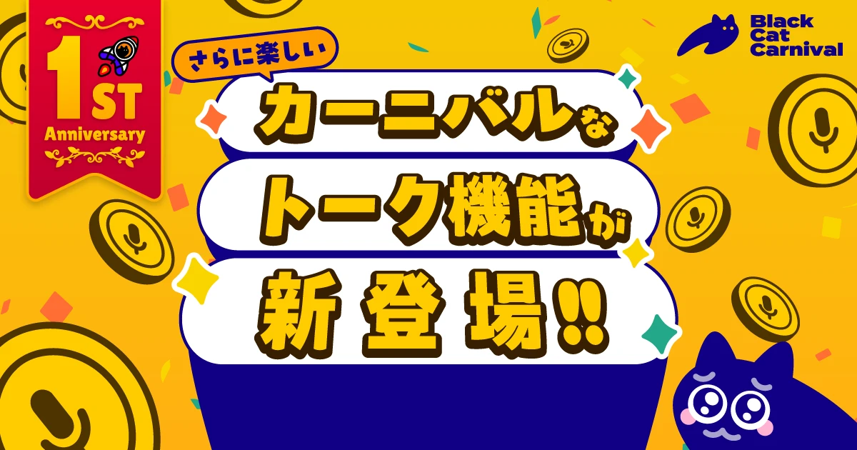カーニバルなトーク機能が新登場!!