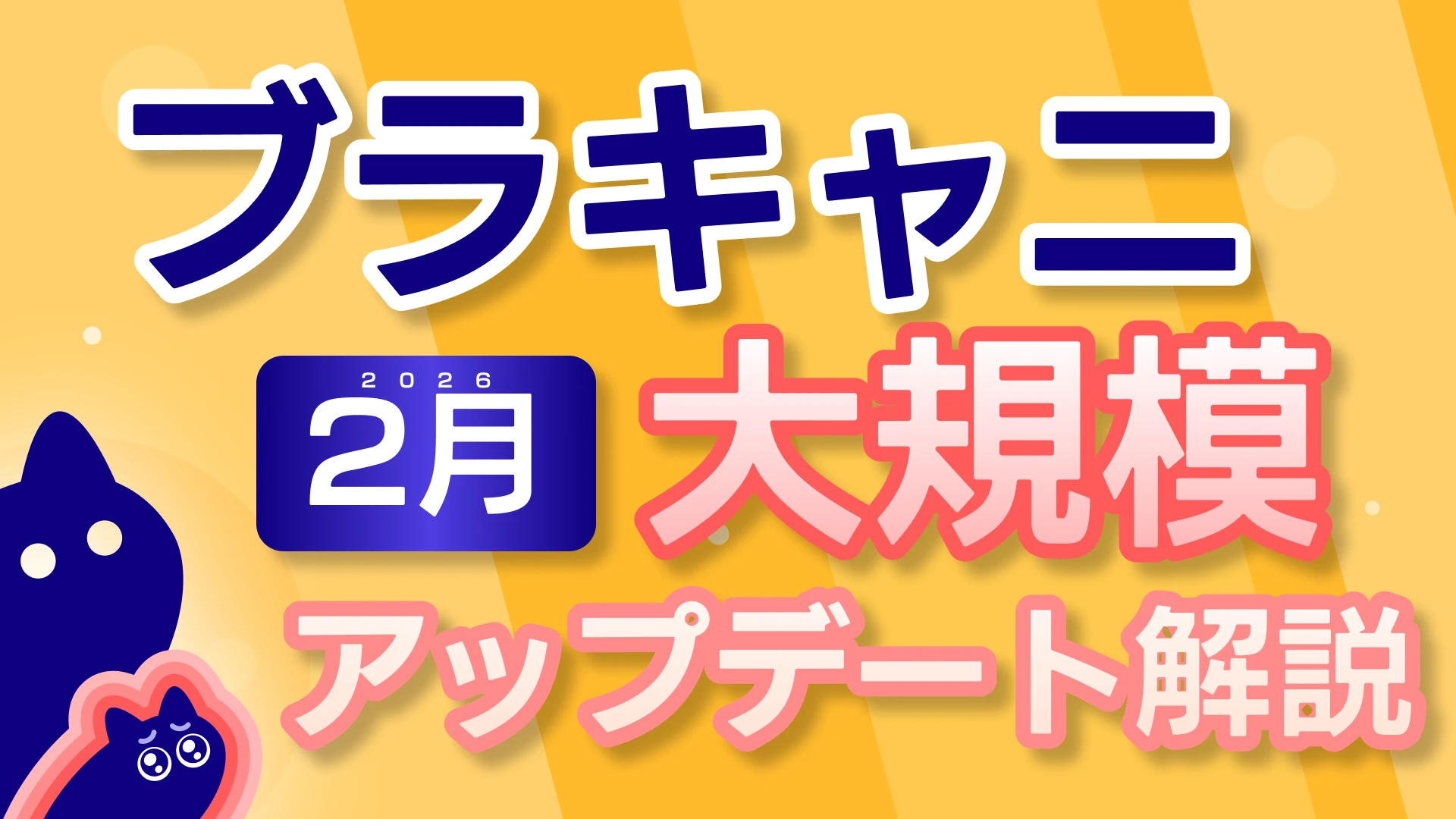 2月アップデートの解説動画