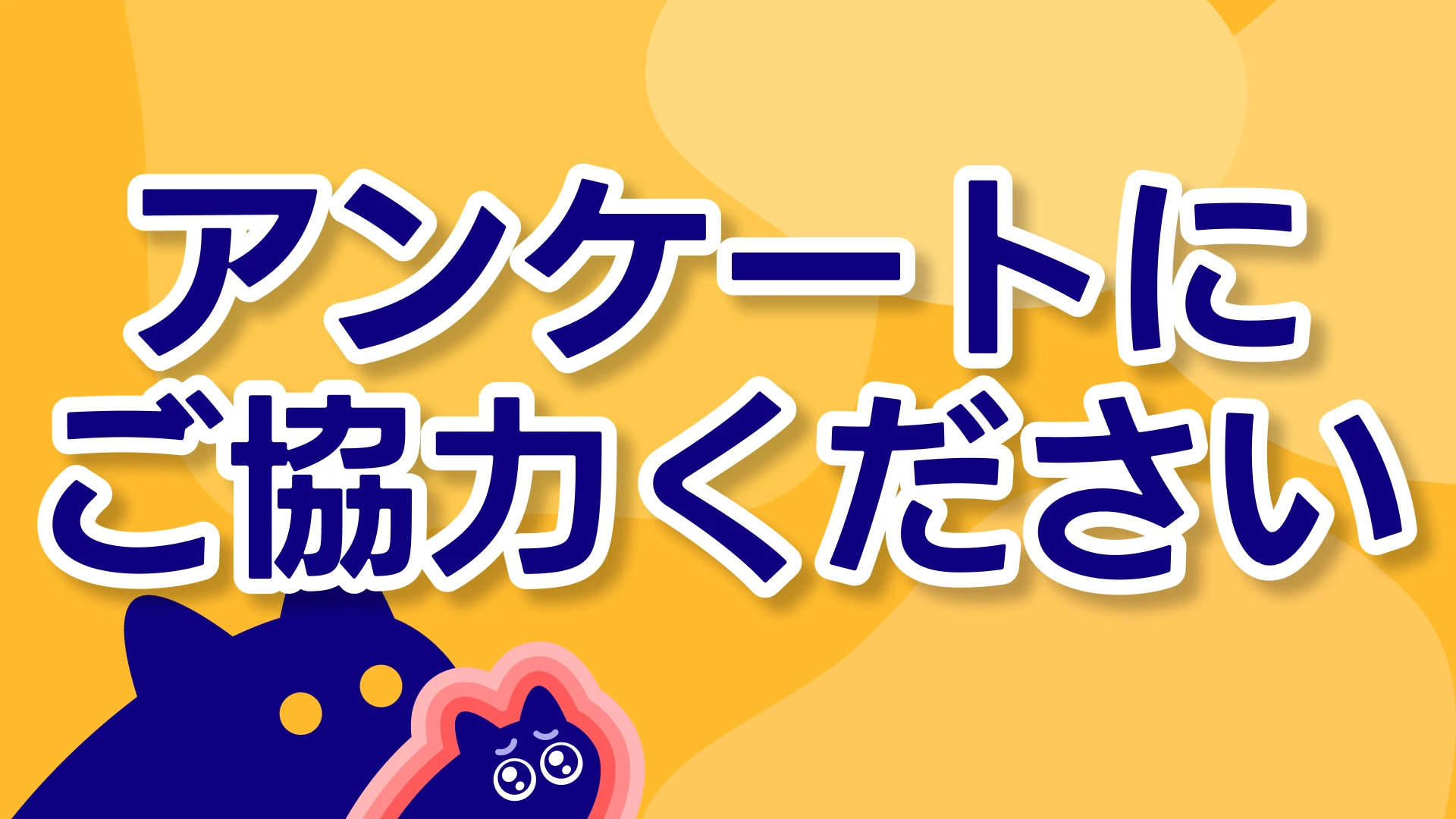 アンケートにご協力ください