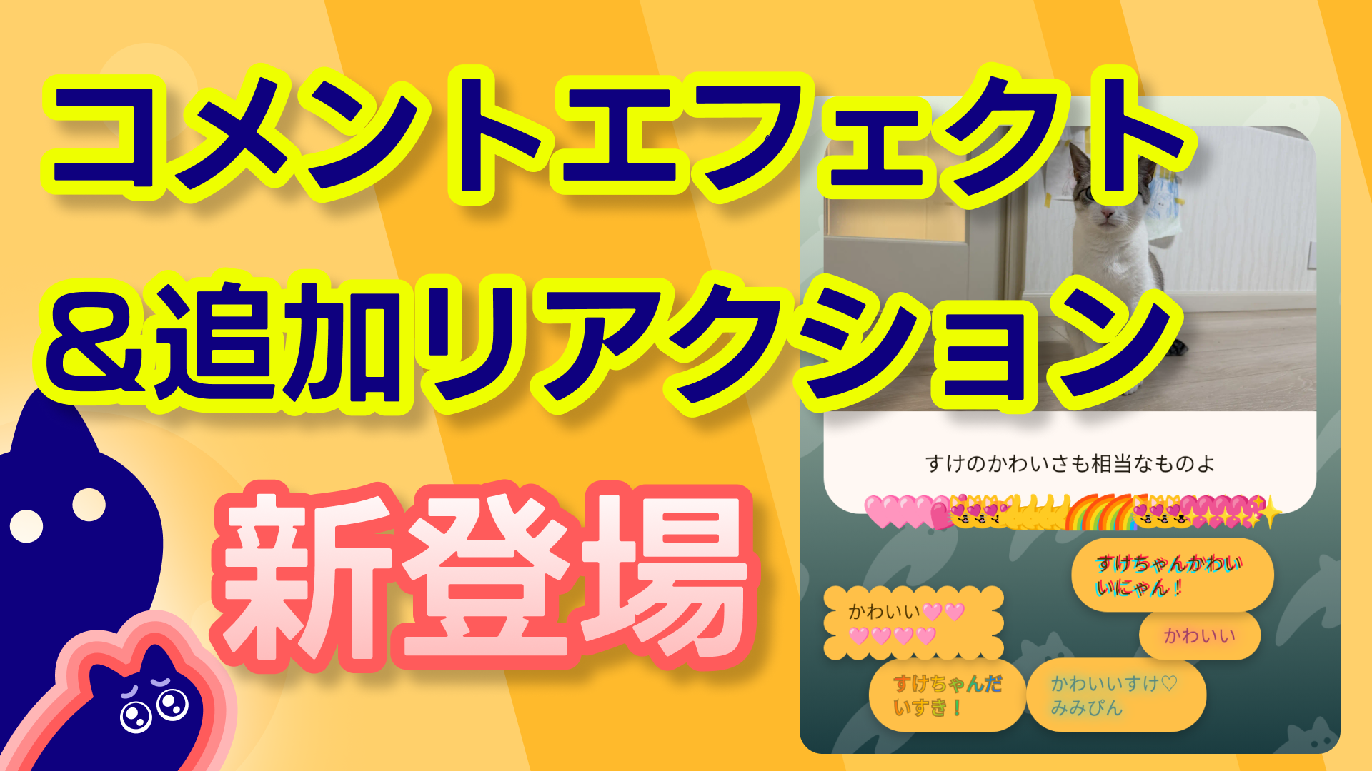 コメントエフェクト＆新リアクション