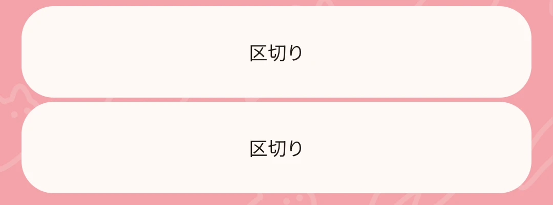 区切られた様子