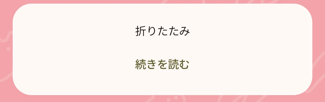 折りたたみの利用例