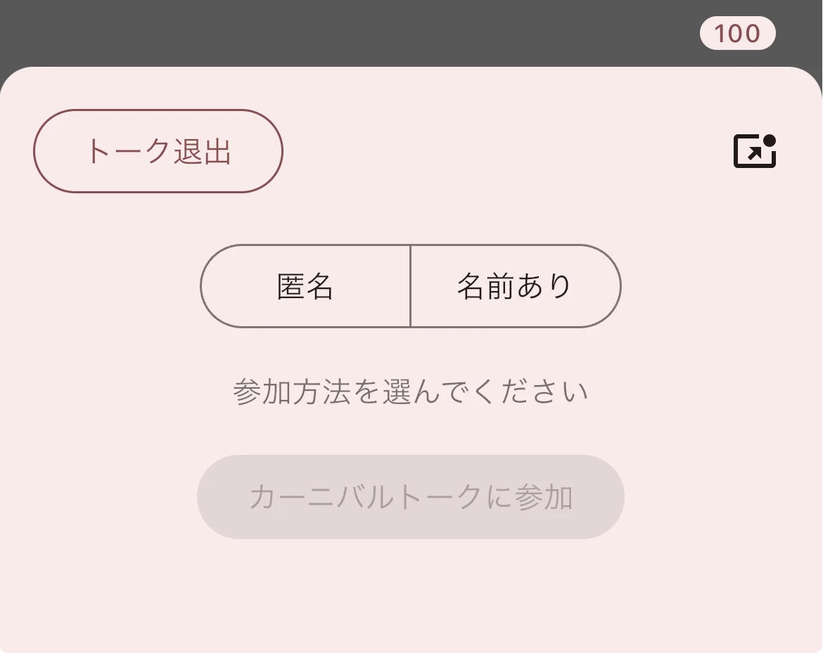 カーニバルトーク参加手続き