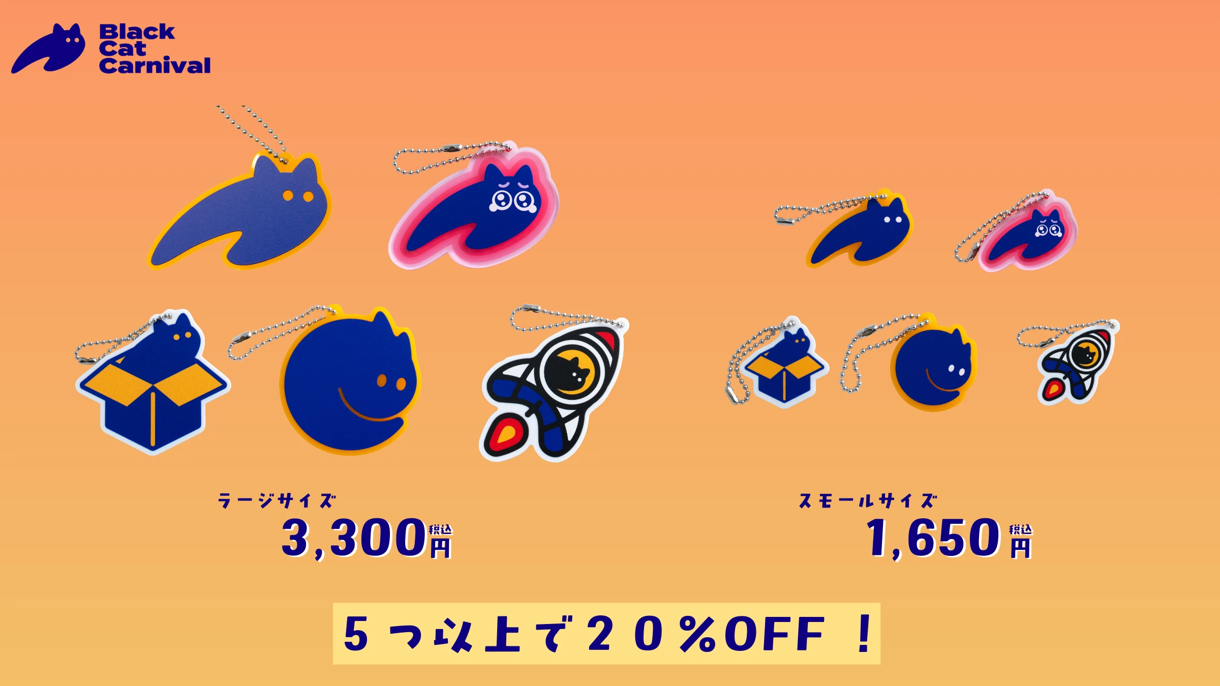 アクリルキーホルダー第二弾 | ブラックキャット・カーニバル